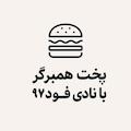آموزش پخت همبرگر ویژه خانگی با نادی فود 97