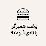 آموزش پخت همبرگر ویژه خانگی با نادی فود 97