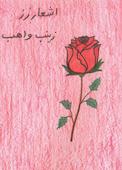 اشعار رز