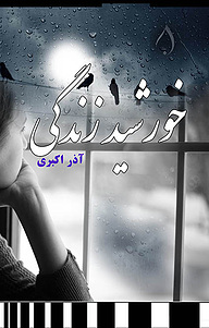 کتاب خورشید زندگی نشر آبارون   