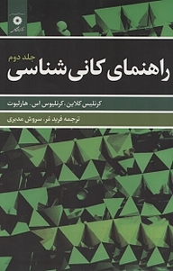 کتاب راهنمای کانی شناسی جلد 2 مرکز نشر دانشگاهی   