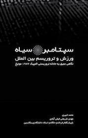 کتاب سپتامبر سیاه اثر محمد خبیری نشر انتشارات تیکتاک