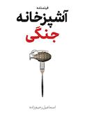 آشپزخانه جنگی