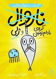 کتاب کره بادام زمینی و ژلی جلد 3 اثر بن کلانتون نشر چشمه