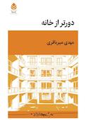 دورتر از خانه