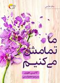 ما تمامش می‌کنیم