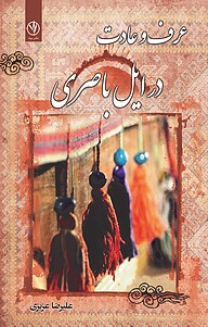 کتاب عرف و عادت در ایل باصری نشر بید   