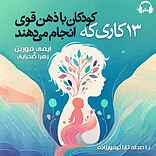 ۱۳ کاری که کودکان با ذهن قوی انجام می‌دهند