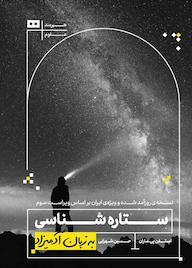کتاب ستاره شناسی به زبان آدمیزاد استفن ماران نشر هیرمند