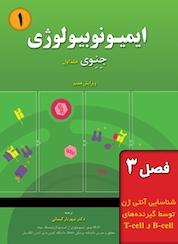 کتاب ایمیونوبیولوژی جِنِوی جلد 1 اثر پل تراورز نشر خانه زیستشناسی