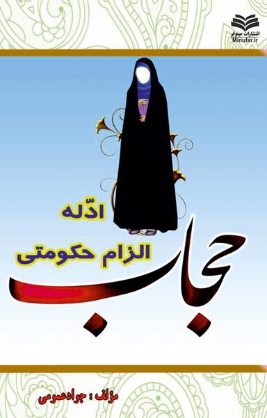 ادلّه فقهی الزام حکومتی حجاب