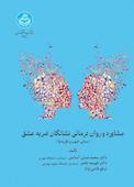 مشاوره و روان‌درمانی نشانگان ضربه عشق