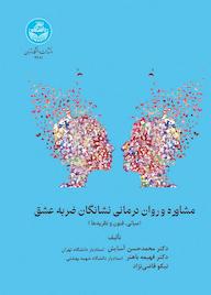 کتاب مشاوره و روان‌درمانی نشانگان ضربه عشق محمدحسین آسایش نشر انتشارات دانشگاه تهران