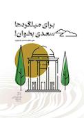 برای میلگردها سعدی بخوان