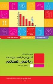کتاب مجموعه کتاب های آموزش طبقه بندی شده ریاضی هفتم اثر حمداله محمدی نشر گلواژه