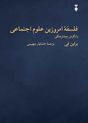 کتاب فلسفۀ امروزین علوم اجتماعی اثر براین فی نشر نو