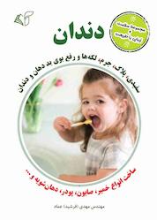 کتاب دندان اثر مهدی عماد نشر موسسه فرهنگی آرمان رشد