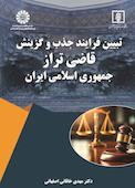 تبیین فرایند جذب و گزینش «قاضی تراز» جمهوری اسلامی ایران