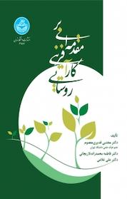 کتاب مقدمه ای بر کارآفرینی روستایی اثر علی غلامی نشر انتشارات دانشگاه تهران
