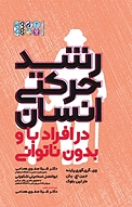 رشد حرکتی انسان در افراد با و بدون ناتوانی
