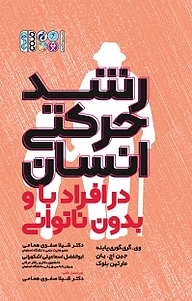 کتاب رشد حرکتی انسان در افراد با و بدون ناتوانی نشر انتشارات حتمی   