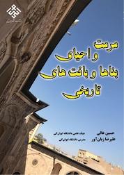 کتاب مرمت و احیای بناها و بافت های تاریخی اثر حسین عالی نشر انتشارات دانشگاه ایوانکی