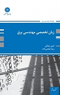 زبان تخصصی مهندسی برق