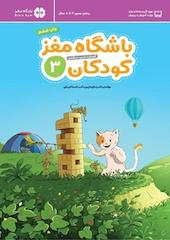 باشگاه مغز کودکان 3