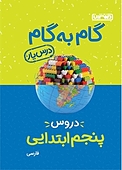 گام به گام دروس پنجم ابتدایی  درس یار  فارسی