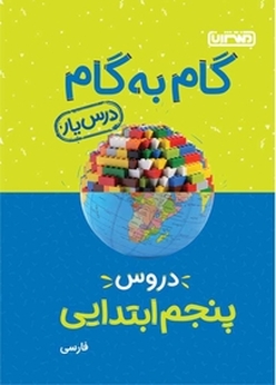 گام به گام دروس پنجم ابتدایی  درس یار  فارسی