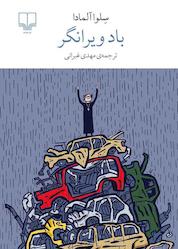 کتاب باد ویرانگر اثر سِلوا آلمادا نشر چشمه