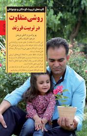 کتاب روشی متفاوت در تربیت فرزند اثر پو برانسن نشر انتشارات صابرین