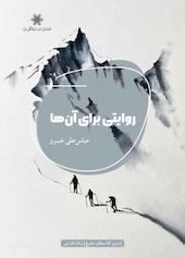 روایتی برای آنها