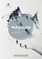 کتاب روایتی برای آنها اثر عباس علی خسرو نشر شالگردن