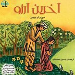 آخرین آرزو