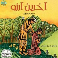 کتاب آخرین آرزو نشر آوارسا - نسخه صوتی 