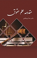 مقدمه علم حقوق