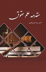 کتاب مقدمه علم حقوق نشر نور علم   