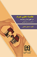 مقایسه دعاوی تصرف در حقوق ایران و فرانسه با نگرش بر رویه قضائی