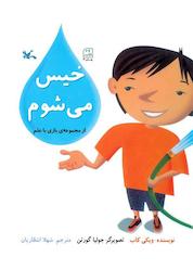 کتاب خیس می شوم اثر ویکی کاب نشر انتشارات کانون پرورش فکری کودکان و نوجوانان