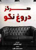 هرگز دروغ نگو