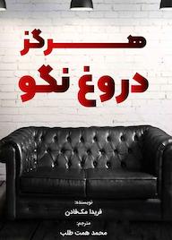 کتاب هرگز دروغ نگو فریدا مک‌فادن نشر انتشارات نارون دانش