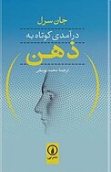 درآمدی کوتاه به ذهن