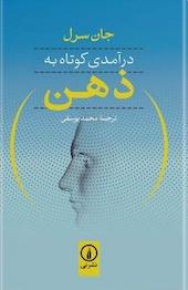 درآمدی کوتاه به ذهن