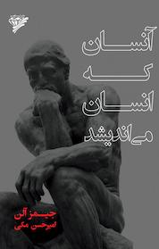 کتاب آنسان که انسان می اندیشد! اثر جیمز آلن نشر آریاگهر