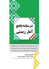 درسنامه جامع آمار زیستی