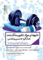 کتاب داروها و مواد تقویت کننده عملکرد جسمی و ذهنی اثر آرون اسمیت نشر انتشارات حتمی