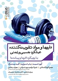 کتاب داروها و مواد تقویت کننده عملکرد جسمی و ذهنی نشر انتشارات حتمی   