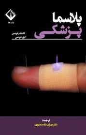 کتاب پلاسما پزشکی اثر الکساندر فریدمن نشر دانشگاه اراک