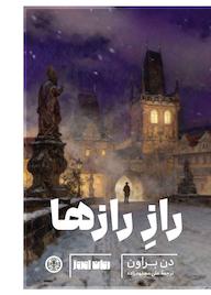 کتاب راز رازها اثر دن براون نشر بنگاه ترجمه و نشر کتاب پارسه